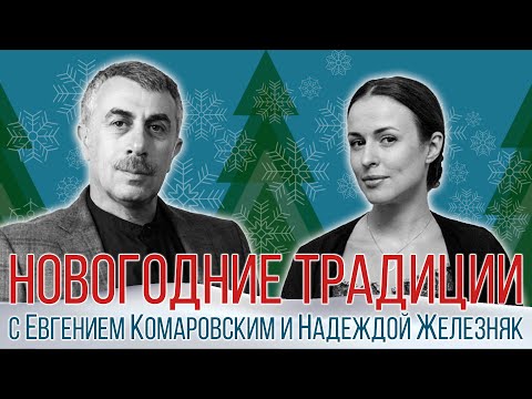 Новогодние традиции с доктором Комаровским и Надеждой Железняк