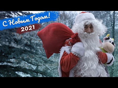 С Новым 2021 годом! — поздравление от доктора Комаровского