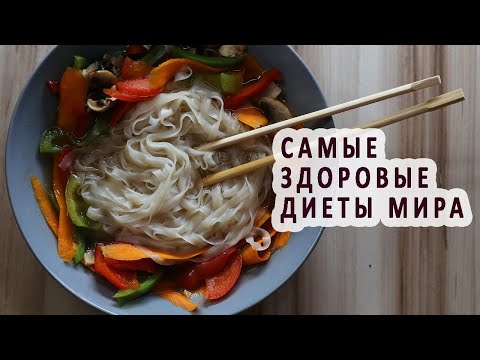 Самые здоровые диеты мира