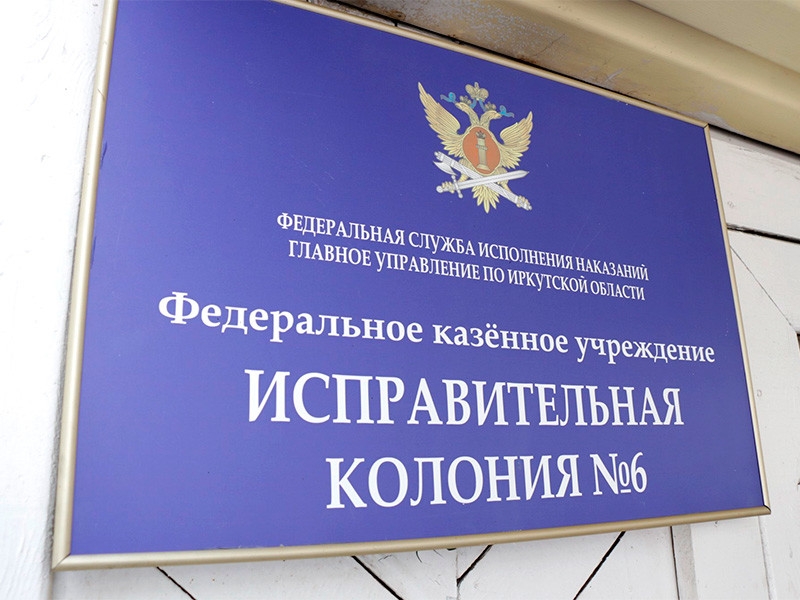 Правозащитники сообщили о новых пытках в иркутской колонии