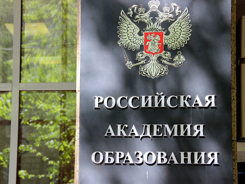 Члены Российской академии образования пожаловались на новую редакцию устава, устанавливающую надзор за академиками