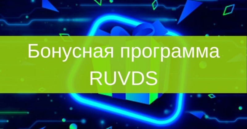 RUVDS запускает бонусную программу