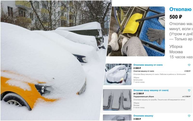 Снегопад как способ заработать: за сколько в Москве предлагают откопать автомобиль